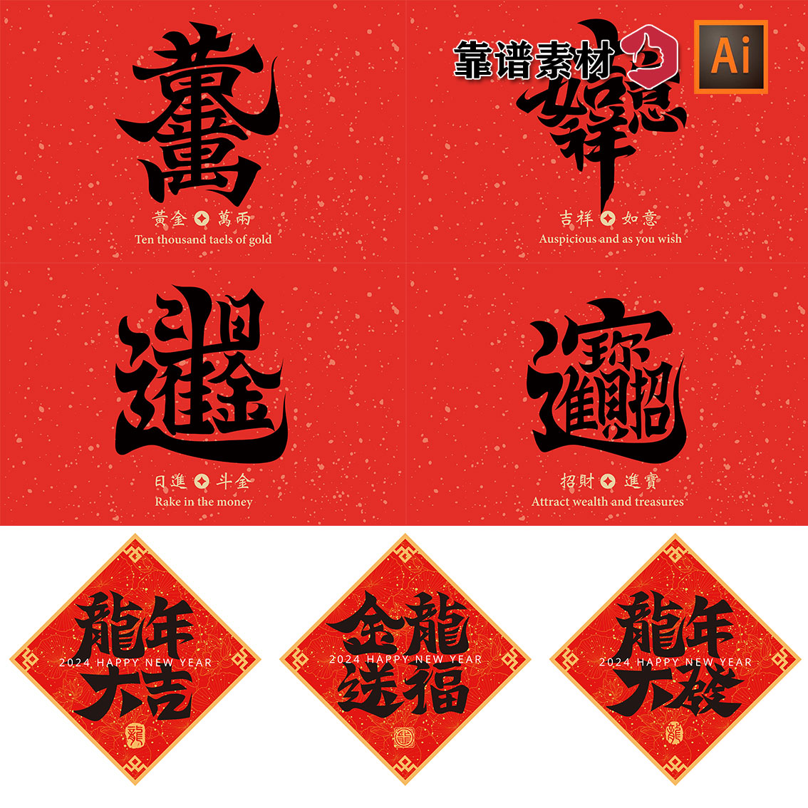 中国风新年喜庆创意书法毛笔字祝福语红色春联AI矢量设计素材使用感如何?