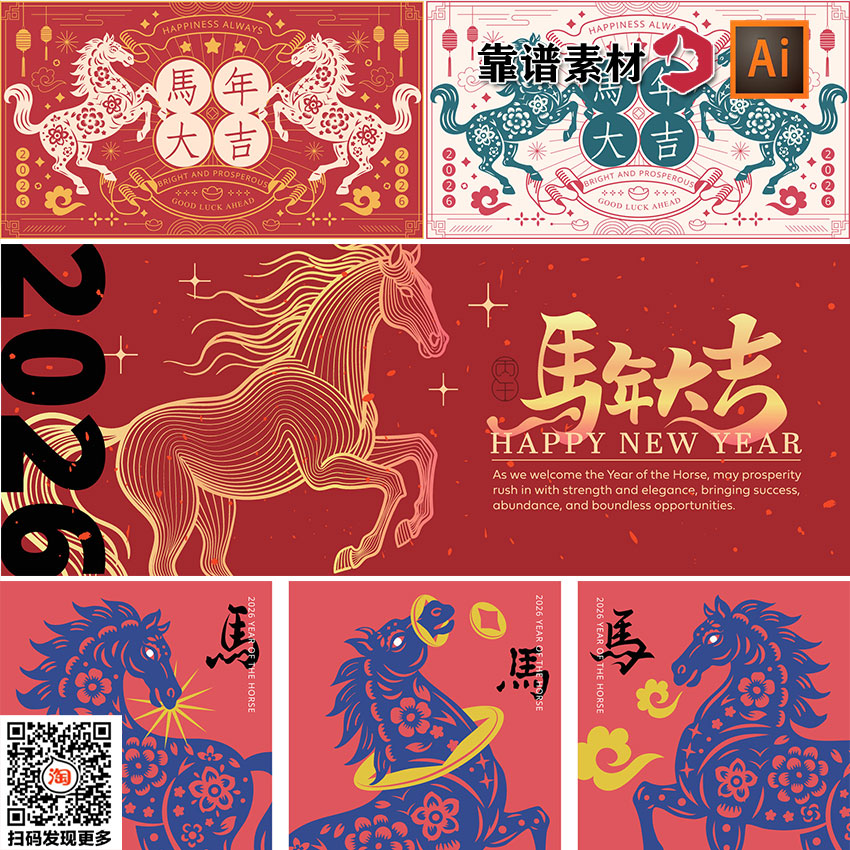 2026年马年创意组合海报封面AI矢量设计素材