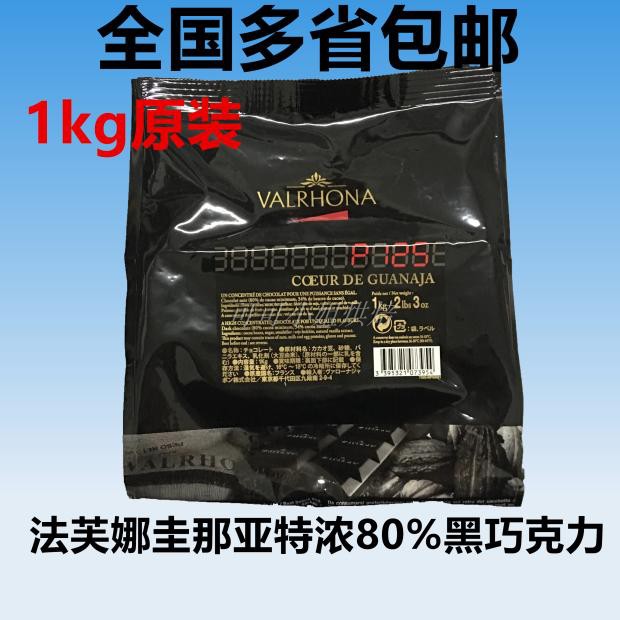 法国原装进口Valrhona法芙娜圭那亚特浓黑巧克力豆巧克力币80%1Kg