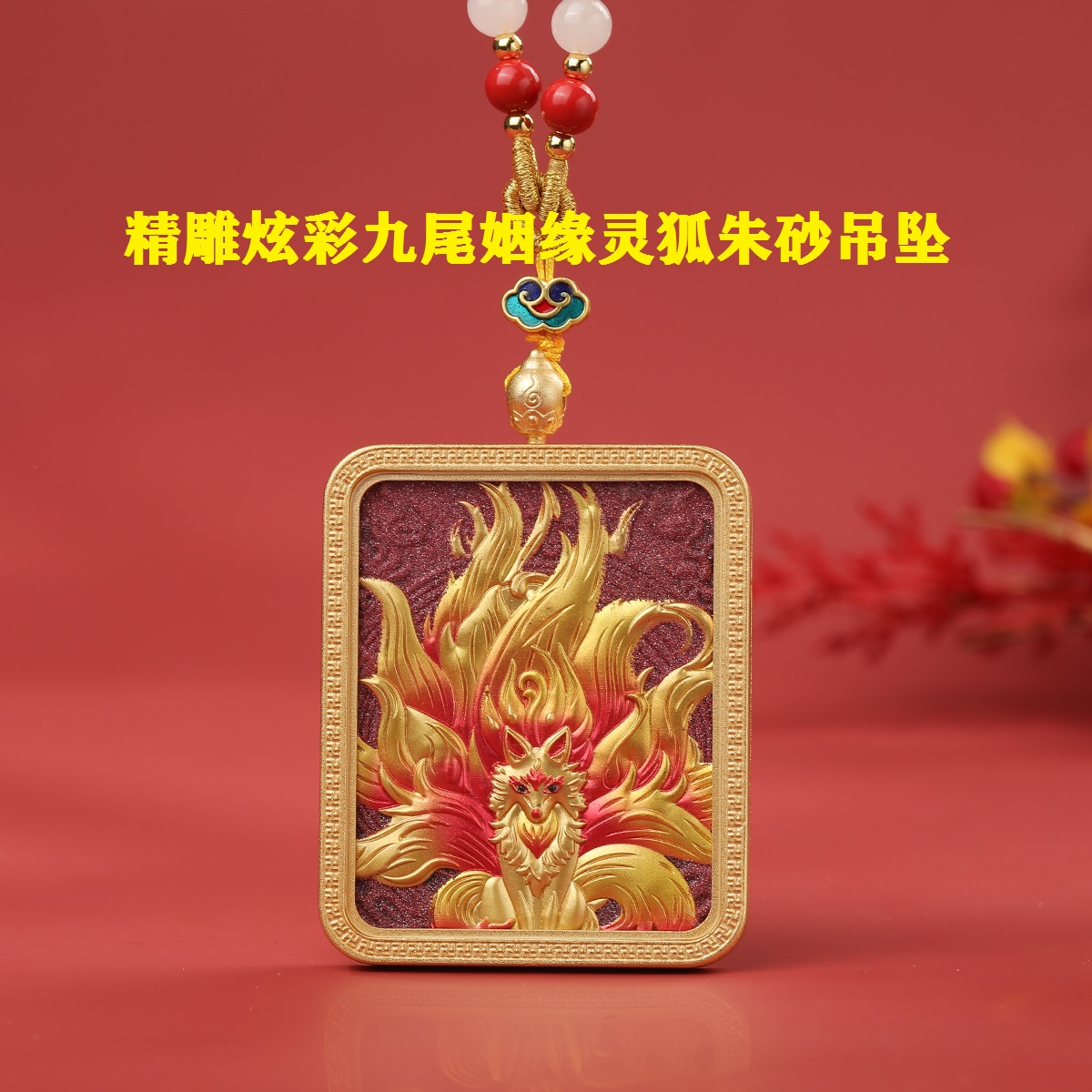 【炫彩朱砂】九尾灵狐吊坠