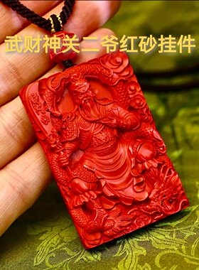 关公吊坠85高含量红砂手工编织