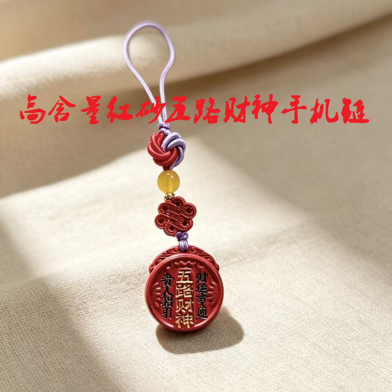 高含量朱砂五路财神挂件本命年彩绘红砂招财手机钥匙扣吊坠护身符