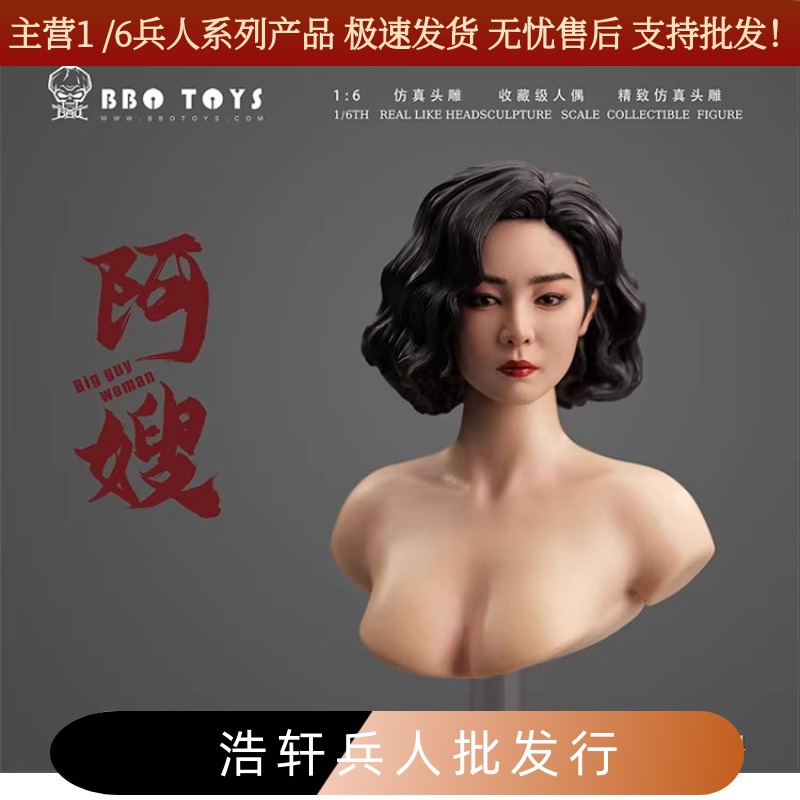 神剧女头雕1：6阿嫂大嫂女头雕