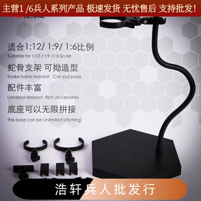 1/6 1/12兵人手办支架可动大模型 HT MG蛇形支撑架地台底座 现货