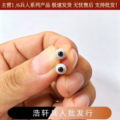 1/6女兵人可动眼珠5.5mm通用