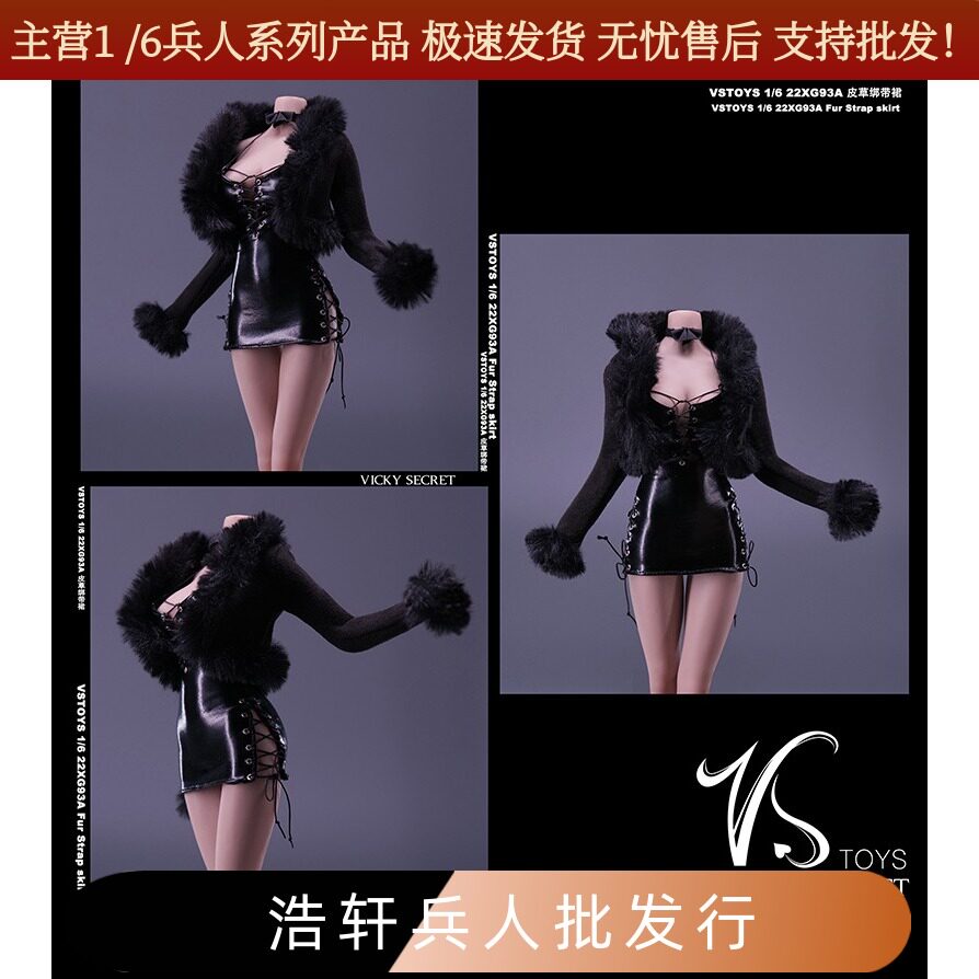 VSTOYS皮草绑带女兵人服装散件