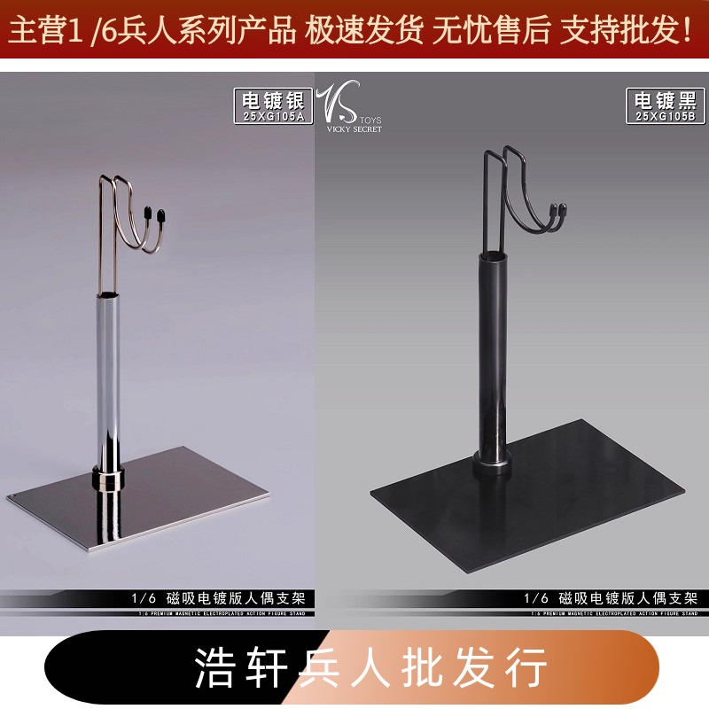 VSTOYS 1/6兵人支架 磁吸电镀款支架25XG105适合12寸人偶手办支撑