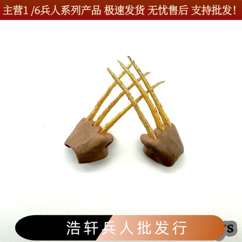 1/6兵人 金刚狼爪 骨爪 X战警 逆转未来 金刚狼5.0一体臂狼爪非HT