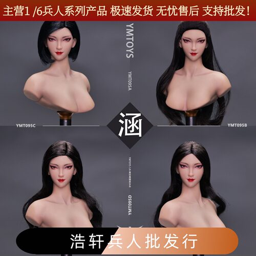 美女头雕YMTOYS涵头雕1：6