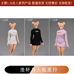 1/12女兵人 开胸款毛衣材质连衣裙 模型配件衣服