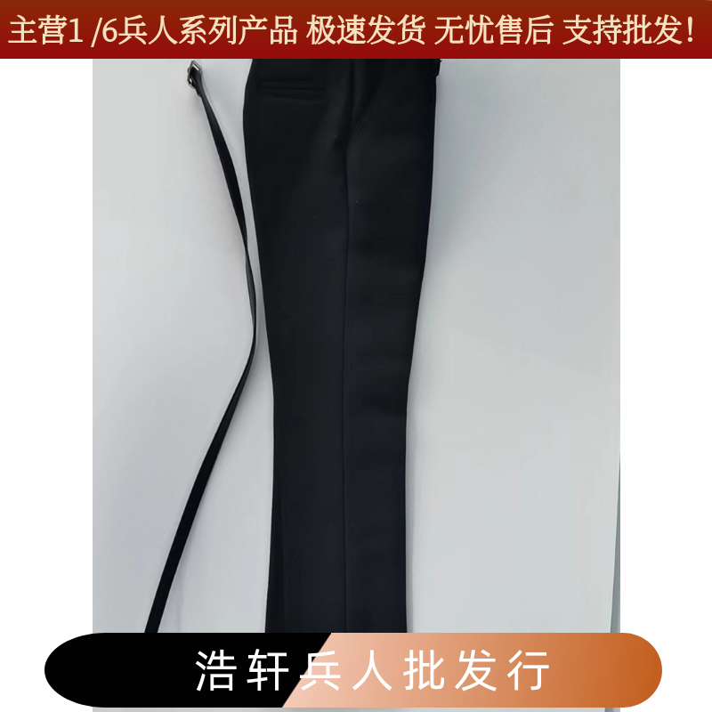 适合 次元造物 MAF BODY MAF12 1/6男兵人素体穿的西裤 黑色 白色