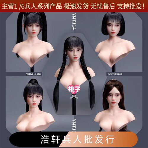 YMTOYS 1/6 桃子 YMT114 可动眼亚洲女兵人头雕 白肤色  现货