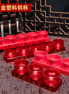 红色塑料小酒杯三连五连圣水杯供奉酒杯供佛小供杯净水杯水晶贡杯