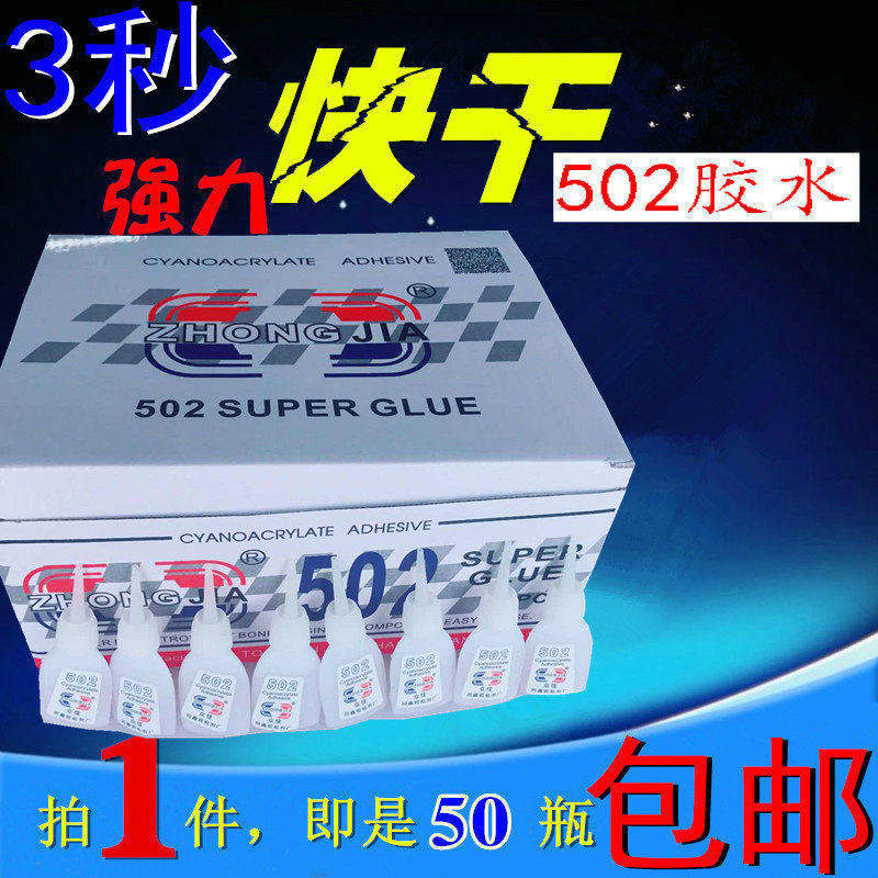 包邮 502胶水免运费 木材修补强力胶水 喷绘布3秒胶502快干胶