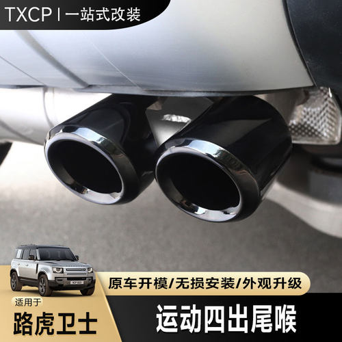 路虎卫士双边四出尾喉黑武士款