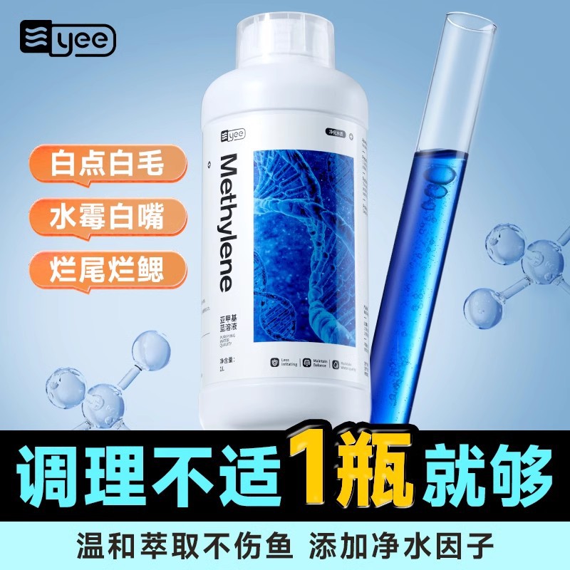 yee亚甲基蓝鱼药水霉病杀菌消毒