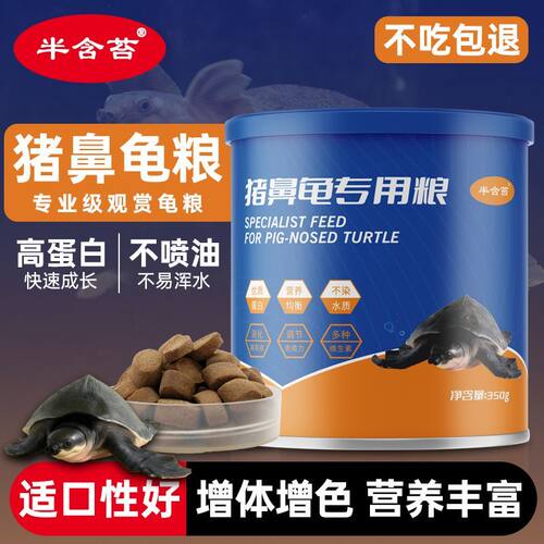 半含苔猪鼻龟专用沉底大颗粒龟粮