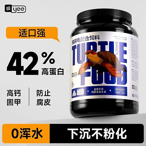 yee猪鼻龟专用粮下沉黄头剃刀龟粮大颗粒沉底水龟粮食乌龟饲料