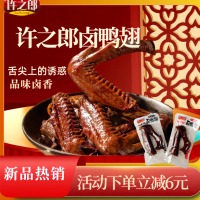 【廠家直發(fā)】許之郎鹵鴨翅溫州特色獨(dú)立包裝休閑辦公追劇網(wǎng)紅零食