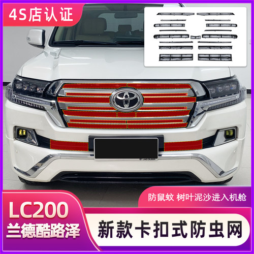 酷路泽LC200防虫网卡扣式