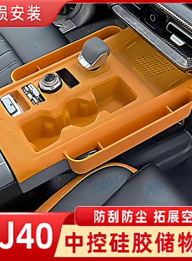 北京BJ40E中控台硅胶垫储物盒增程版专用收纳水杯面板装饰改装件