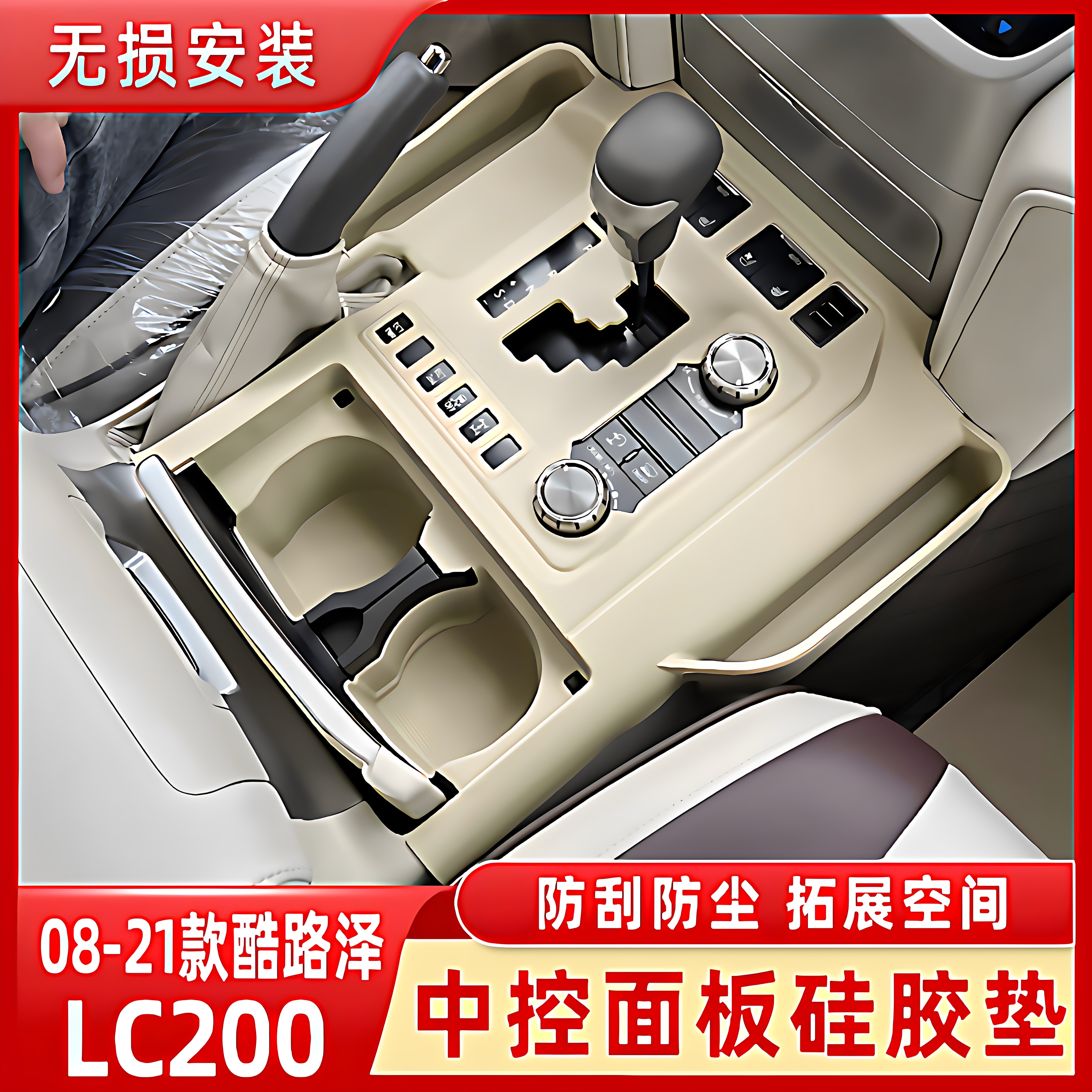 兰德酷路泽LC200中控面板硅胶垫陆巡排挡保护收纳储物盒改装配件