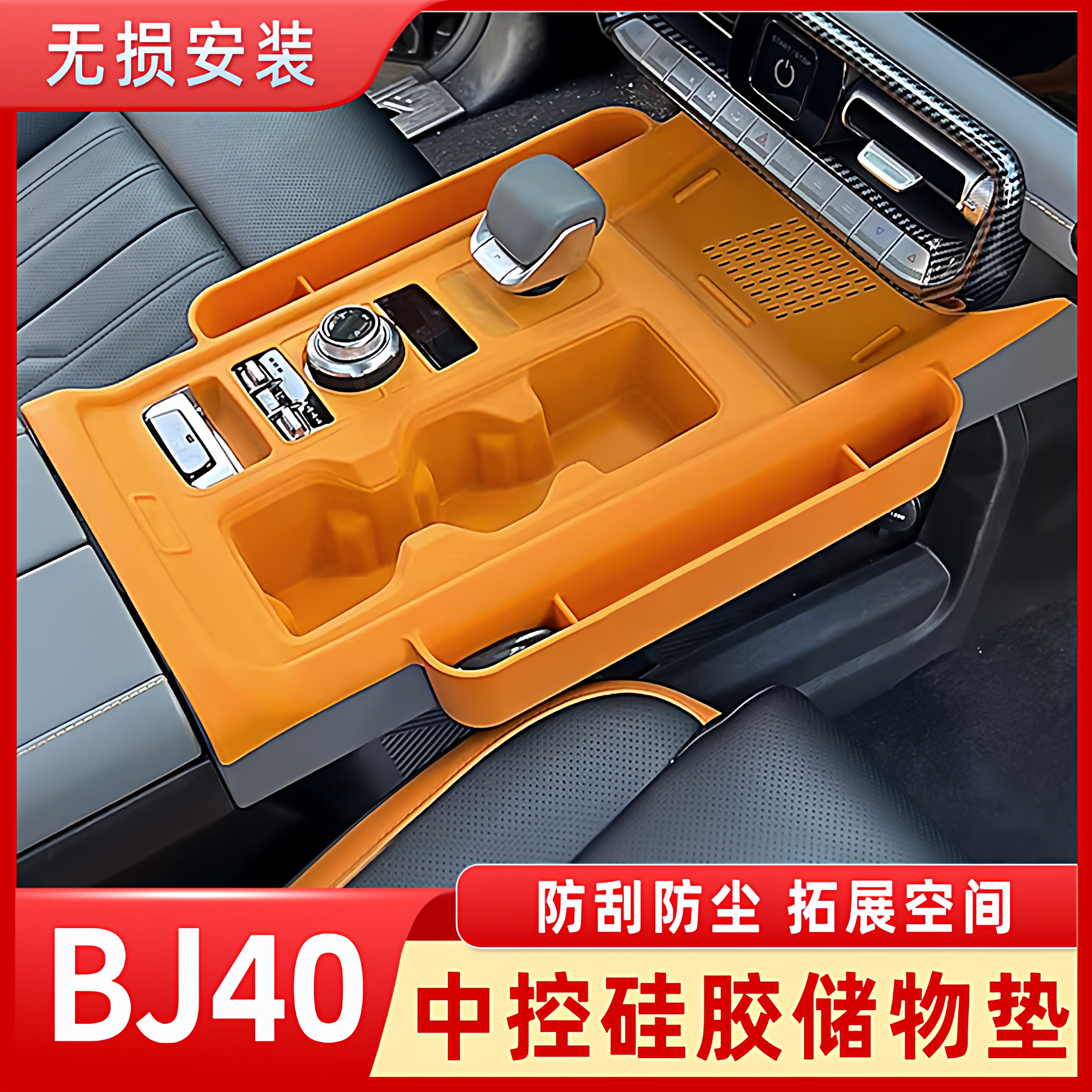 北京BJ40E中控台硅胶垫储物盒增程版专用收纳水杯面板装饰改装件