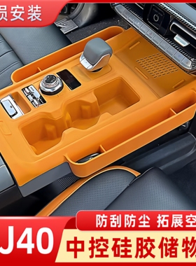 北京BJ40E中控台硅胶垫储物盒增程版专用收纳水杯面板装饰改装件