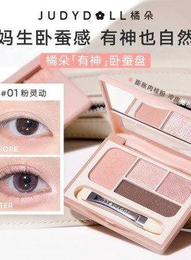 judydoll橘朵四色卧蚕盘眼影高光综合盘有神多用提亮阴影眼线珠光