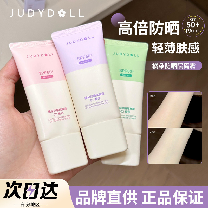 JudydoLL橘朵防晒隔离霜二合一紫色妆前乳清爽遮瑕素颜霜新款正品图片