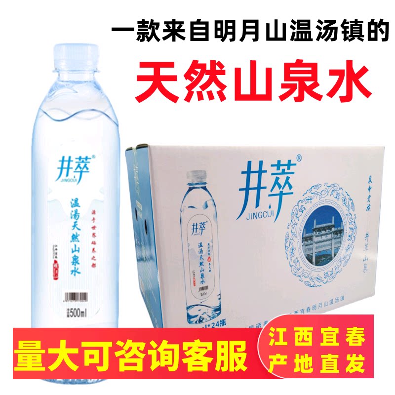江西宜春明月山特产温汤镇井萃天然山泉水弱碱性500毫升/24瓶一箱 - 实物图