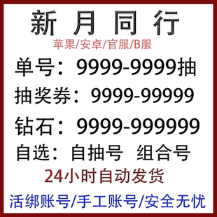 新月同行初始自抽星月龙井开局自选组合号IOS安卓B站服/官服