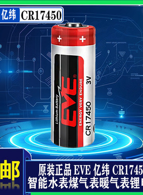 EVE亿纬CR17450发那科数控机床智能水表暖气表罗盘方向仪3V锂电池