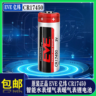 EVE亿纬CR17450发那科数控机床智能水表暖气表罗盘方向仪3V锂电池