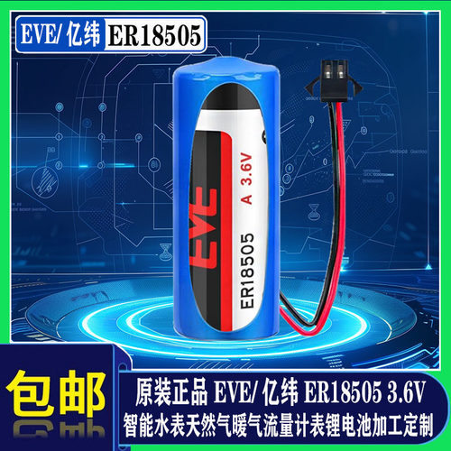 EVE/亿纬ER18505定制3.6V锂电池