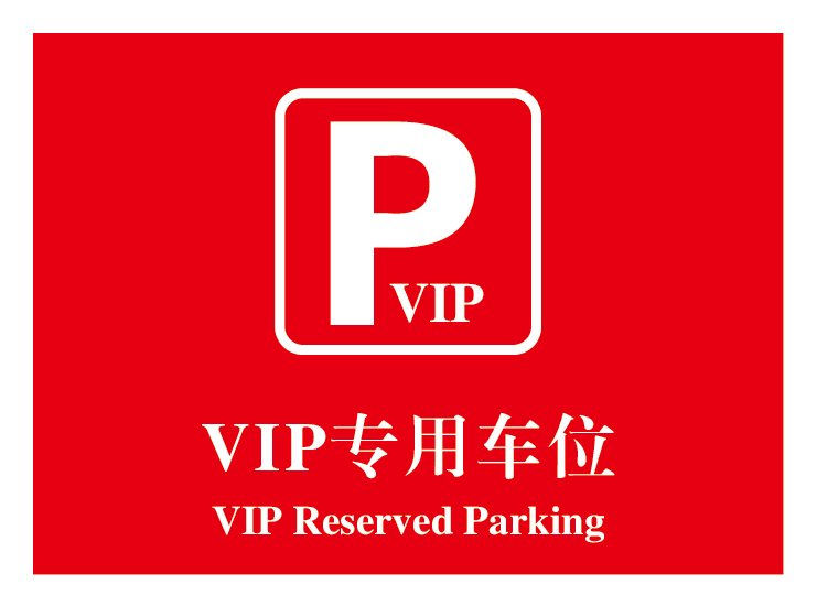 VIP专用车位标志牌 停车场指示牌 户外标示牌 铝板反光膜定制