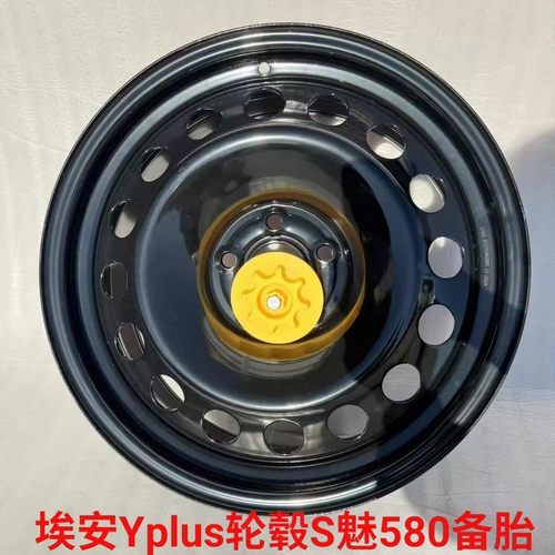 埃安yplus轮毂S魅580钢圈ia5备胎