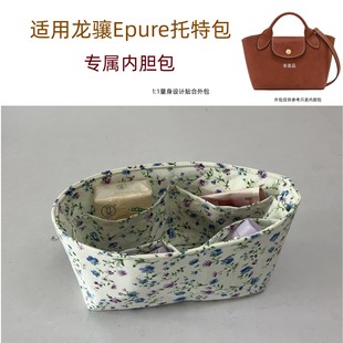 适用珑骧新款epure元宝包内胆包中包long champ小托特内袋内置袋