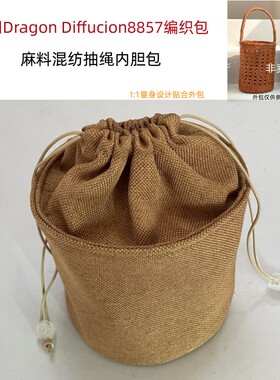 适用Dragon diffusion8857编织包内胆包中包水桶抽绳束口收纳内衬