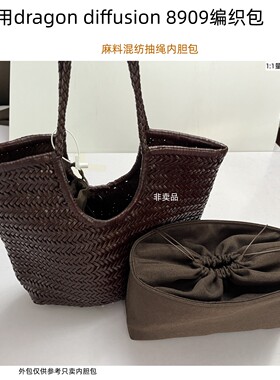 适用于Dragon8909编织包内胆包中包托特包分隔收纳抽绳束口内置袋
