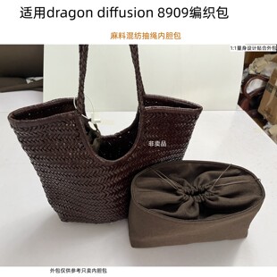 适用于Dragon8909编织包内胆包中包托特包分隔收纳抽绳束口内置袋