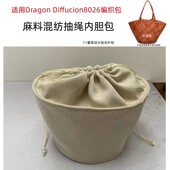 适用Dradon Diffusion8026编织包内胆包中包抽绳收纳袋分隔内衬袋
