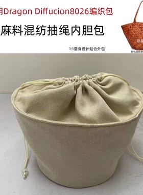 适用Dradon Diffusion8026编织包内胆包中包抽绳收纳袋分隔内衬袋