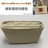 适用Celine赛琳cabas thais小号托特草编包内胆包中包撑拉链内衬
