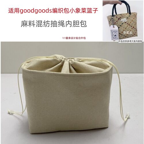 goodgoods编织包内胆包中包分隔