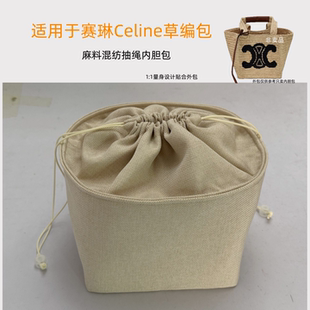 适用赛琳Celine拉菲草编包内胆包中包抽绳收纳整理内衬正方内置袋