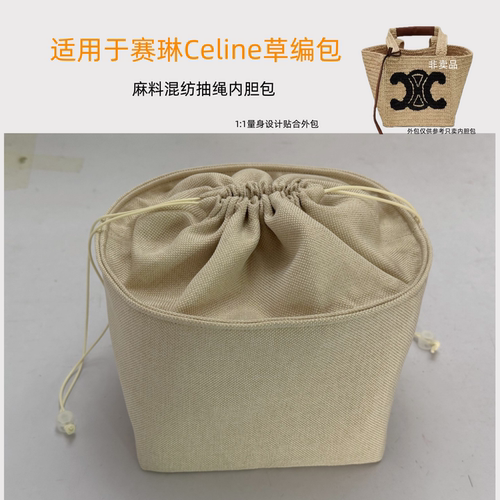 适用赛琳拉菲草编内胆包抽绳收纳
