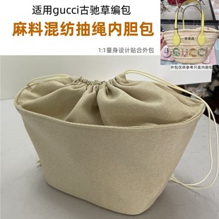 适用Gucci古驰小号草编包内胆包中包撑抽绳收纳袋整理内衬内置袋