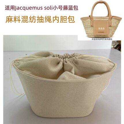 适用Jacquemus草编包soli内胆包中包抽绳束口袋收纳袋整理内置撑