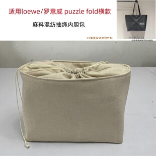 适用于Loewe罗意威puzzle fold横款内胆包中包撑抽绳束口袋收纳袋